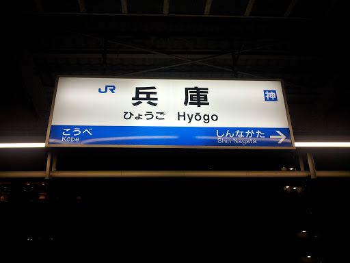 JR 兵庫駅