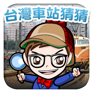 台灣車站猜猜.apk 1.0