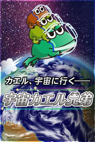 宇宙カエル兄弟