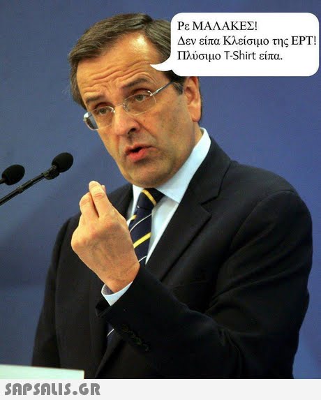 Ρε ΜΑΛΑΚΕΣ! Δεν είπα Κλείσιμο της ΕΡΤ! Πλύσιμο T-Shirt είπα. 