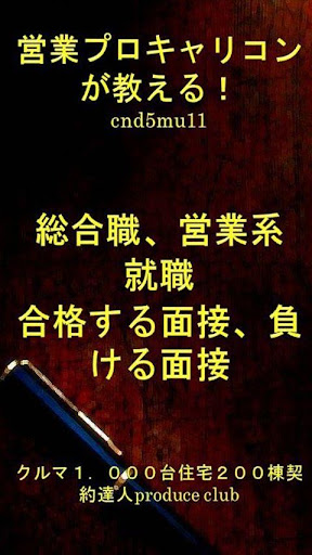 総合職 営業系就職 合格する面接 負ける面接！