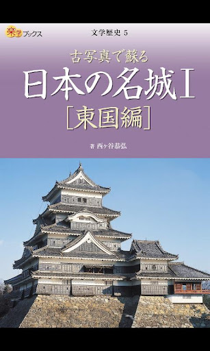 古写真で蘇る 日本の名城1 東国編