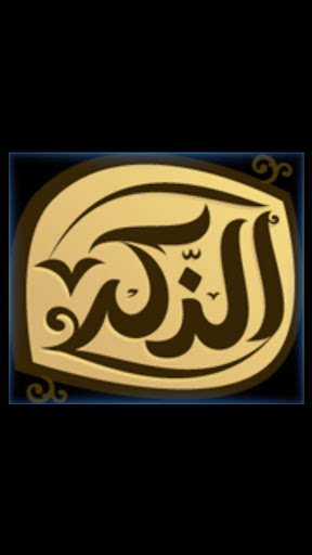 الذكر : استمع القرآن الكريم