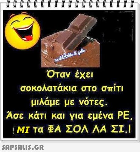 Όταν έχει σοκολατάκια στο σπίτι μιλάμε με νότες. Άσε κάτι και για εμένα ΡΕ, ΜΊτα Α ΣΟΛ ΛΑ ΣΙ.! SAPSAUS.GR