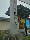 廣徳禅寺