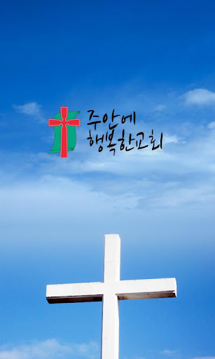 주안에행복한교회