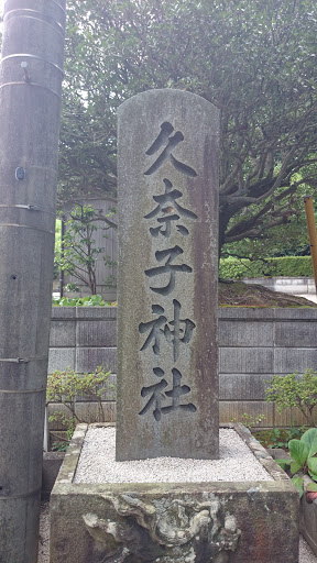 久奈子神社遷宮記念碑