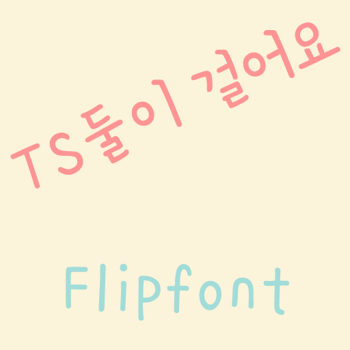 TSloverswalk™ Korean Flipfont 娛樂 App LOGO-APP開箱王
