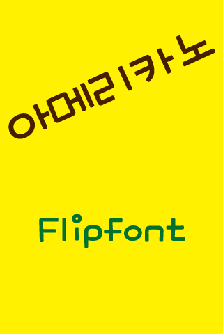 YD아메리카노 한국어 Flipfont