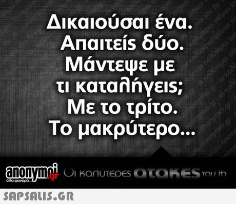 Δικαιούσαι ένα. ΑΠαιτε1s δύο. Μάντεψε με τι κατα nnyels; Με το τρίτο. Το μακρύτερο
