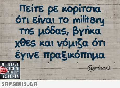 πείτε ρε κορίτσια ότι είναι TO military ms μόδας, βγήκα χθες και νόμιζα ΟΤΙ έγινε πραξικόπημα  ΥΣΤΕΡΙΑ @imbos2 