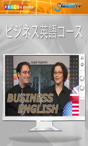 ビジネス英語コース（ビデオコース）