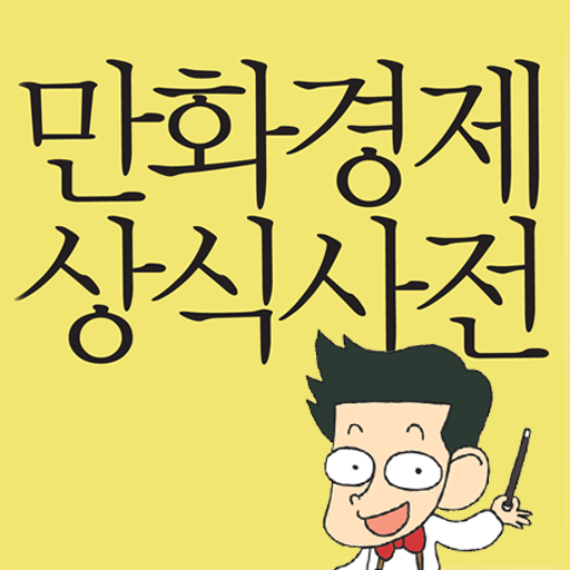 만화 경제 상식사전 LOGO-APP點子