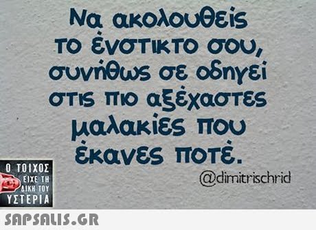 Να ακολουθεις Το ενστικτο σου σης πιο αξεχαστες μαλακίες που εκανες ποτε.  ΥΣΤΕΡΙΑ @dimitrischrid 