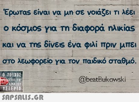 Epuras είναι να μη σε νοιάζει Τι λέει ο κόσμ°s για τη διαφορά ηλικίας και να Της δίνεις ένα φιλί πριν μπει στο λεωφορείο για Τον παιδικό σταθμό Ο ΤΟΙΧΟΣ @beatBukowski ΕΙΧΕ ΤΗ ΔΙΚΗ ΤΟΥ ΥΣΤΕΡΙΑ 