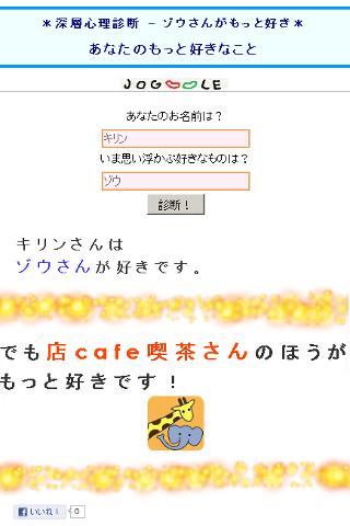 【免費生活App】ほのぼの深層心理診断-ゾウさんがもっと好き-APP點子