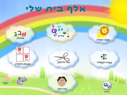How to download אלף בית שלי 1.0.1 unlimited apk for android