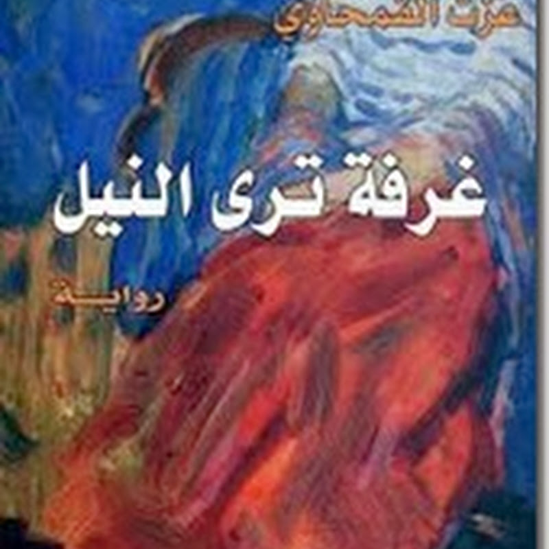 غرفة ترى النيل .... رواية لــ عزت القمحاوي