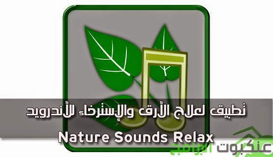 تطبيق-لعلاج-الأرق-والإسترخاء-للأندرويد--Nature-Sounds-Relax