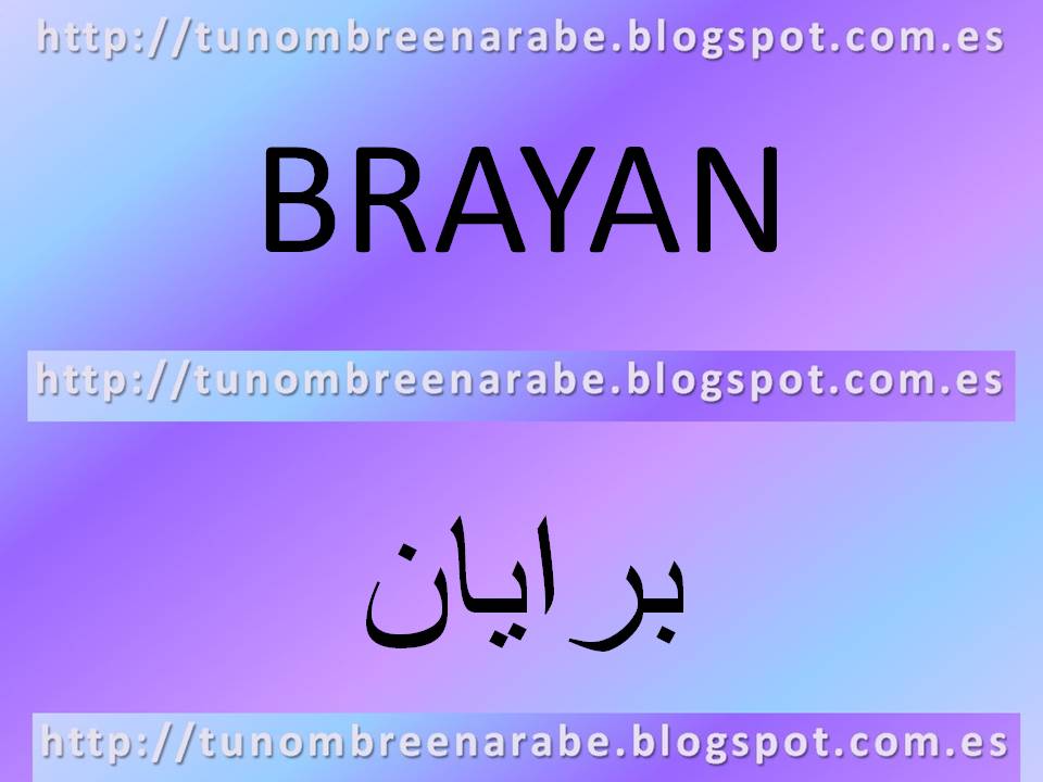 Tu nombre en árabe (Edición movil): BRAYAN en Árabe