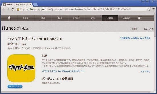 Iphone Ipadユーザはご用心 App Storeにpizza La マツモトキヨシなどの非公式アプリ登場 Apps