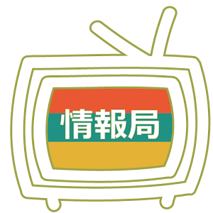 森久保祥太郎情報局 1.1.4