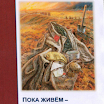 Сборник стихов по творчеству участников поэтического фестиваля ветеранских организации.png