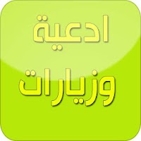 ادعية وزيارات مختاره APK 포스터