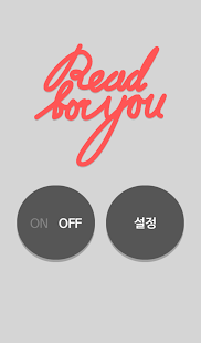 문자 읽어주는 앱 : 리드포유 Screenshots 0