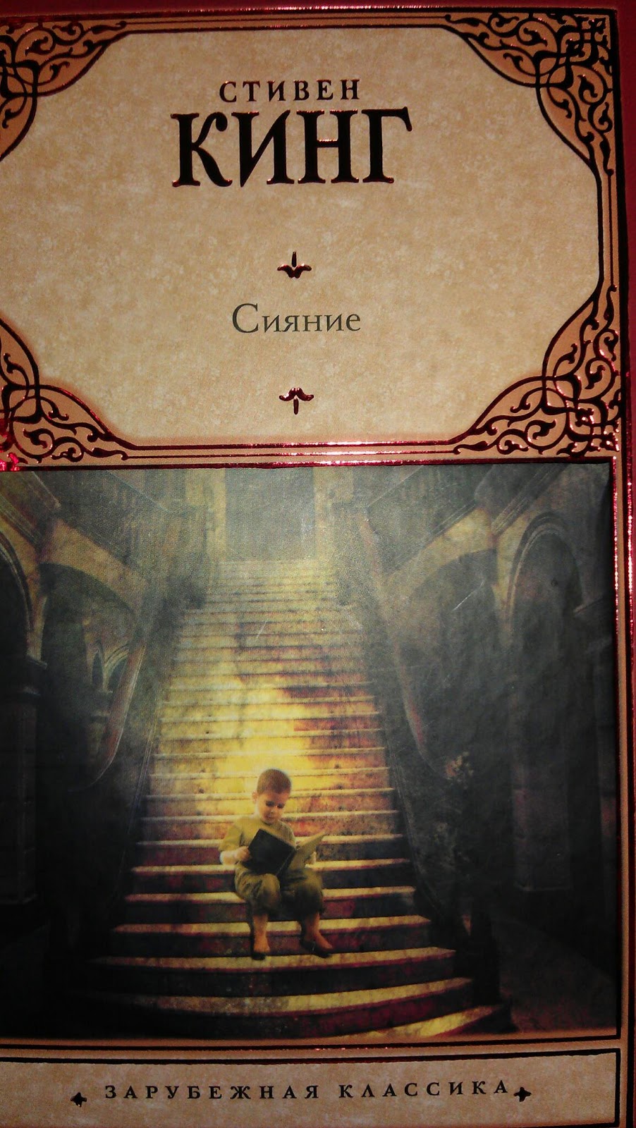 Прочитанные книги: Стивен Кинг "Сияние"