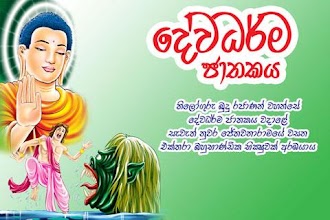 Dewadharma Jathakaya APK Download for Android