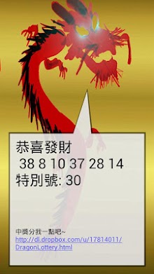 飛龍在天選號程式, Lottery Dragon