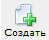 создать_001 создать_001