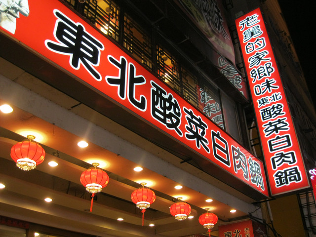 老舅的家鄉味 東北酸菜白肉鍋