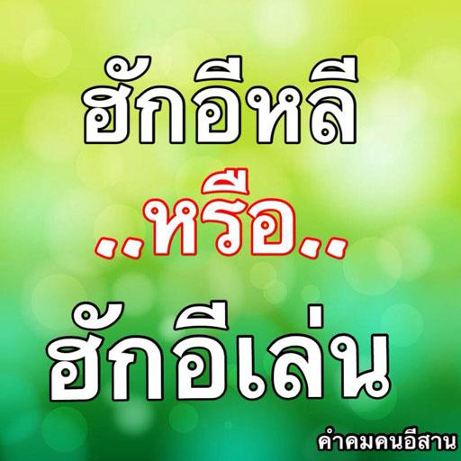 คำคมอีสานม่วนซื่น