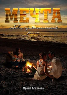 Любовный роман Мечта. Агапеева(圖1)-速報App