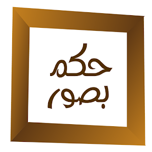 حكم‮ بالصور‮ 5.0.0