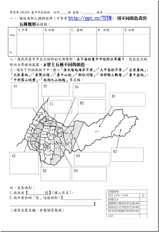 學習單101104臺中市的地形_01 學習單101104臺中市的地形_01