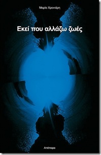 Εκεί που αλλάζω ζωές Εκεί που αλλάζω ζωές