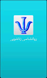 روانشناسی زناشویی Psychology ‎