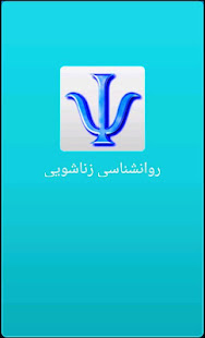 روانشناسی زناشویی Psychology ‎(圖1)-速報App
