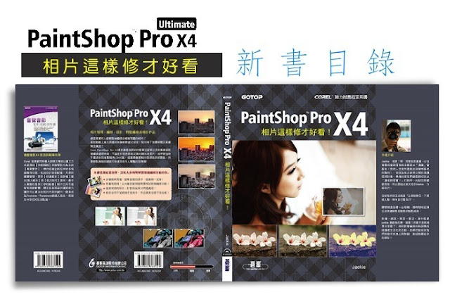 （著作）PaintShop Pro X4 相片這樣修才好看－新書目錄