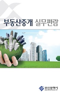 How to install 부동산 중개실무 patch RealtorJob3.4.2 apk for pc