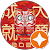 板垣健太郎 板垣健太郎