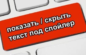 скрыть часть контента под спойлер текст под спойлер