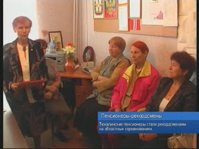 Пенсионеры-рекордсмены Пенсионеры-рекордсмены