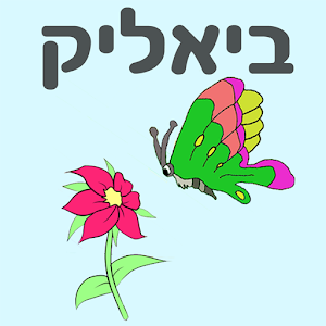 שירי ביאליק 2.0