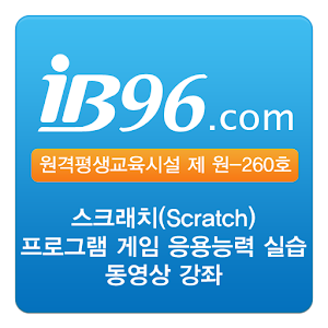 스크래치(Scratch) 프로그램 게임 응용능력 강좌.apk 2.0