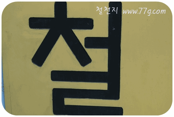 철천지
