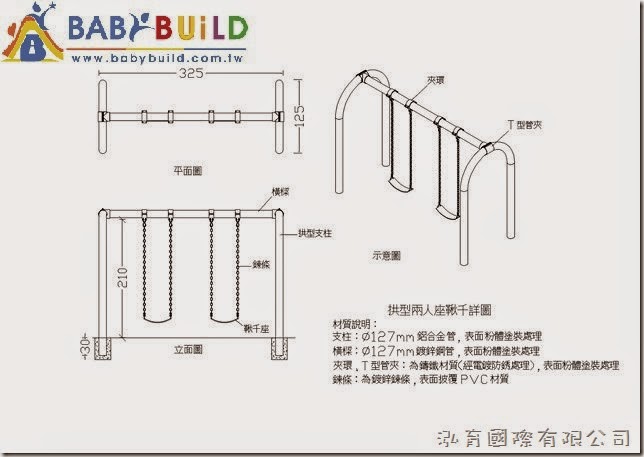 BabyBuild 拱型二人座鞦韆規格尺寸 BabyBuild 拱型二人座鞦韆規格尺寸